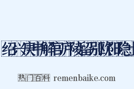 绍兴庚申解官庐陵留别欧阳隐士是什么意思的图片